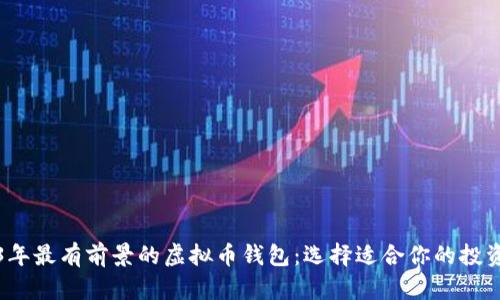 2023年最有前景的虚拟币钱包：选择适合你的投资工具