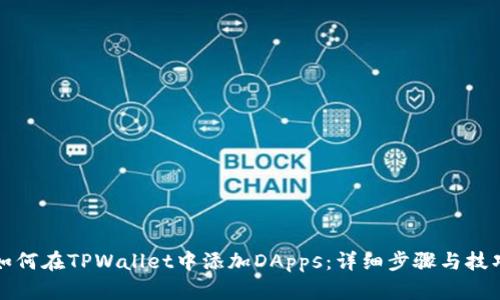 如何在TPWallet中添加DApps：详细步骤与技巧