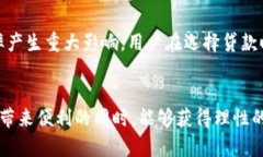   深入探讨虚拟币贷款的套