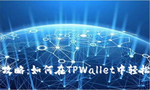 TPWallet代币互转攻略：如何在TPWallet中轻松实现代币间的转换
