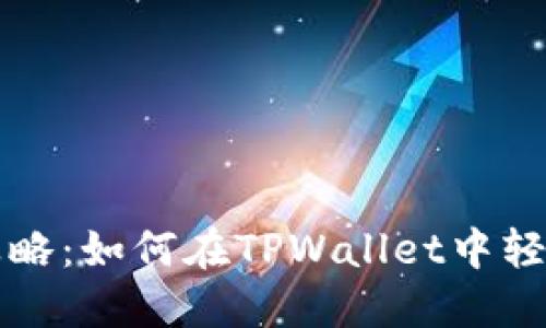 TPWallet代币互转攻略：如何在TPWallet中轻松实现代币间的转换