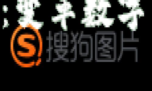 全面解析EHE虚拟币：变革数字货币市场的未来之路