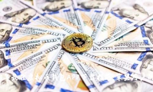 2023年最佳虚拟币钱包APP下载指南：苹果用户的选择