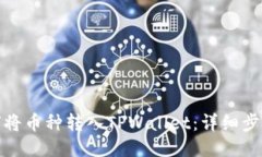 : 如何将币种转入TPWallet：