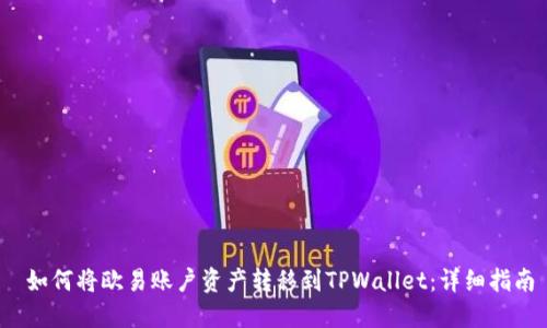  如何将欧易账户资产转移到TPWallet：详细指南