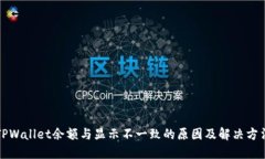 TPWallet余额与显示不一致的