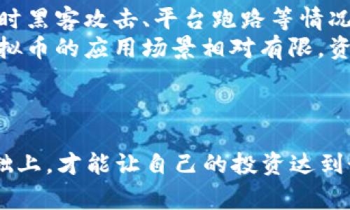   如何通过APP获取虚拟币：有效的刷币技巧与注意事项 / 

 guanjianci 虚拟币, 刷币APP, 加密货币, 投资技巧 /guanjianci 

引言
在如今的数字经济时代，虚拟币以其独特的属性和潜在的投资价值吸引了越来越多的关注。随着区块链技术的不断发展和普及，虚拟币的种类和数量层出不穷。人们通过不同的方式获取虚拟币，其中使用APP刷虚拟币是一个相对新兴且热门的方式。本文将详细探讨如何通过各类APP有效获取虚拟币，同时分享一些刷币的技巧与注意事项，帮助投资者在虚拟币市场中更加顺利地运营和投资。

一、虚拟币的基础知识
在深入讨论如何通过APP刷虚拟币之前，首先需要了解一些虚拟币的基础知识。虚拟币，也称为数字货币，是一种以电子方式存在的货币形式。最常见的虚拟币包括比特币、以太坊、瑞波币等。它们的交易和记录都是基于区块链技术，确保了交易的安全性和透明性。
虚拟币的核心特点包括去中心化、全球认可、有限供应等。虚拟币的价值通常受到市场供求关系的影响，其价格波动性极大，因此在投资之前，需要充分考量风险和收益。

二、使用APP刷虚拟币的方式
刷虚拟币的APP有很多种，选择适合自己的操作方式至关重要。接下来，我们将介绍几种常用的方法。

h41. 任务奖励类APP/h4
一些应用程序通过用户完成特定任务来奖励虚拟币。这些任务通常涉及下载应用程序、注册账户、填写调查问卷、观看广告等。用户完成后，平台会发放小额的虚拟币作为奖励。这种方式适合于那些刚入门的用户，风险较低，但收益金额相对有限。

h42. 交易所APP/h4
许多加密货币交易所推出了自己的APP，用户可以直接在平台上进行交易。通过交易获取虚拟币，用户需要在市场中进行投资和交易操作，买入低价的虚拟币，再在价格上涨时卖出以获取差价。交易所APP不仅可以直接获得虚拟币，还可以为用户提供市场信息和交易分析。

h43. 挖矿APP/h4
挖矿是获取虚拟币的另一种方式。通过挖矿APP，用户可以在手机上进行虚拟币挖矿，尽管大多数手机挖矿的效率相对较低，但对于某些新兴的虚拟货币而言，可能会有一定的收益。这种方式需要用户对挖矿原理有一定的了解，并选择合适的矿池。

h44. 理财类APP/h4
一些金融APP提供虚拟币理财服务，用户可以将自己的虚拟币存入这些平台进行收益分配。这种方式适合那些没有时间进行频繁交易的用户，同时也需要注意选择信誉良好的平台，以免面临资金风险。

三、刷虚拟币的技巧
刷虚拟币并不是一件简单的事，以下是一些提高刷币效率的技巧。

h41. 设置合理的目标/h4
在使用APP刷虚拟币时，首先要为自己的投资设定合理的目标。根据市场情况和个人的投资能力，合理安排每月的刷币数量。同时，要明确自己的收益预期和风险承受能力，以避免盲目追求收益而承担过大的风险。

h42. 不断学习市场动态/h4
虚拟币市场变化迅速，了解市场动态是成功的关键。用户可以关注资讯网站、社区论坛、社交媒体等，及时获取最新的市场信息、分析工具和专家见解。这些信息可以帮助用户做出更精准的投资决策。

h43. 谨慎选择平台/h4
在选择刷新虚拟币的APP时，一定要选择信誉良好、安全性高的应用。用户可以查看平台的注册信息、用户评价、交易安全措施等。避免使用那些手续费过高或频繁出现安全问题的APP，以免影响自己的投资收益。

h44. 分散投资风险/h4
投资虚拟币时，不要将所有资金投注于一种币或一种平台。分散投资能够有效降低风险，用户可以选择多种虚拟币进行购买，并利用不同的平台进行交易和投资。

四、注意事项
刷虚拟币的过程中，有一些事项需要格外小心。

h41. 提防诈骗/h4
虚拟币市场早期发展的同时，伴随着许多诈骗行为。在使用APP刷虚拟币时，要特别警惕那些声称快速盈利、极其高收益的项目。确认投资平台的真实性，避免个人信息和资金被盗。

h42. 认真保管私钥/h4
虚拟币交易涉及私钥安全，用户在使用任何APP时，务必要妥善保管自己的私钥和登录信息。最好使用硬件钱包和多重认证措施，以提高安全性。

h43. 及时提现/h4
在获得虚拟币后，建议及时将部分收益提现。依赖APP中的虚拟币过久，受到市场波动的影响可能导致资金损失。设置合适的提现策略，确保自己的资金安全。

h44. 不要投资超出承受能力的资金/h4
虚拟币市场风险较高，用户在投资时切勿超出自己的经济承受能力。制定合理的投资计划，做好风险控制，避免因追求短期收益而盲目投资。

五、相关问题解答

h41. 刷虚拟币的APP安全吗？/h4
刷虚拟币的APP的安全性是用户最为关心的问题之一。安全性取决于多个因素，包括平台的信誉、用户的数据保护措施以及技术手段。在选择刷币APP时，用户应确保平台是合法经营的，尽量选择知名度高、有良好信誉的平台。此外，进行资金交易时，用户可采用加密交易和双重身份验证等额外安全措施，以提高账户的安全性。
市场上存在越来越多的虚假APP，声称可以帮助用户快速获得收益，许多情况下这都是骗局。用户在下载APP前，应仔细研究并查看其他用户的评价和反馈，避免上当受骗。一定要选择经过验证的、有较高安全等级的应用程序进行虚拟币刷币。

h42. 如何选择合适的刷虚拟币的APP？/h4
选择合适的刷虚拟币的APP至关重要，可以从以下几方面进行考虑：
首先，查看该APP的用户评价和口碑。用户的反馈往往能反映出平台的服务质量与安全可靠性。其次，考察平台的运营时间和公司背景，较有经验的平台通常更加稳定。再次，了解平台的用户提现和交易手续费等相关规定，确保没有隐藏费用。
此外，建议查看平台的安全措施，包括加密技术和用户资金的安全保障政策。对于需要提供个人信息的APP，要谨慎对待，使用时避免透露过多敏感信息，并定期更新密码以防止账户被盗。

h43. 刷虚拟币的APP能赚多少钱？/h4
刷虚拟币的 APP 的收益是复杂的，通常受到多种因素的影响，包括市场状况、个人资源的投入以及APP本身的奖励机制。在一些任务类的APP中，用户根据完成任务的种类与数量，获得的虚拟币奖励通常数量有限，适合辅助性收入；而在交易所类的APP中，通过市场投资，用户有可能获得更高的回报，但同样承担着相应的风险。
实际上，收益的多少与用户自身的投资知识、风险管理能力密切相关。通过不断学习和积累经验，用户才能在虚拟币市场中获取可观的收益。强化自己的市场分析能力，制定合理的投资策略，能有效提高收益概率。

h44. 虚拟币投资的风险有哪些？/h4
虚拟币投资的风险主要可以归纳为以下几个方面：
首先，市场波动性大。在虚拟币市场，价格波动频繁，可能会导致资金迅速贬值。投资者需要能承受大的价格波动，并能够在亏损时合理调整心态。其次，交易平台的安全隐患，存在22小时黑客攻击、平台跑路等情况，可能导致用户资金损失。
第三，政策风险。各国对虚拟币的监管政策尚未统一，政策的变化可能影响虚拟币的市场活动，一定程度上也影响投资者的信心和操作风险。最后，缺乏明确的市场知名度和接受度，虚拟币的应用场景相对有限，资产的实际价值能否得到保证仍需考量。
综上所述，虚拟币投资的风险不可小觑，投资者在进行相关操作时，不仅要关注收益潜力，更要意识到潜在的风险，做好风险管理与控制。

结论
获取虚拟币的方式多种多样，刷虚拟币的APP也在不断发展与创新。用户在使用这些工具时，需要充分了解市场、合理设置目标、选择合适平台、并保持警惕，只有在做好风险控制的基础上，才能让自己的投资达到最佳效果。希望本文所提供的信息能帮助您更好地利用APP获取虚拟币，实现财务增长。