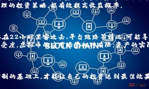   如何通过APP获取虚拟币：有效的刷币技巧与注意事项 / 

 guanjianci 虚拟币, 刷币APP, 加密货币, 投资技巧 /guanjianci 

引言
在如今的数字经济时代，虚拟币以其独特的属性和潜在的投资价值吸引了越来越多的关注。随着区块链技术的不断发展和普及，虚拟币的种类和数量层出不穷。人们通过不同的方式获取虚拟币，其中使用APP刷虚拟币是一个相对新兴且热门的方式。本文将详细探讨如何通过各类APP有效获取虚拟币，同时分享一些刷币的技巧与注意事项，帮助投资者在虚拟币市场中更加顺利地运营和投资。

一、虚拟币的基础知识
在深入讨论如何通过APP刷虚拟币之前，首先需要了解一些虚拟币的基础知识。虚拟币，也称为数字货币，是一种以电子方式存在的货币形式。最常见的虚拟币包括比特币、以太坊、瑞波币等。它们的交易和记录都是基于区块链技术，确保了交易的安全性和透明性。
虚拟币的核心特点包括去中心化、全球认可、有限供应等。虚拟币的价值通常受到市场供求关系的影响，其价格波动性极大，因此在投资之前，需要充分考量风险和收益。

二、使用APP刷虚拟币的方式
刷虚拟币的APP有很多种，选择适合自己的操作方式至关重要。接下来，我们将介绍几种常用的方法。

h41. 任务奖励类APP/h4
一些应用程序通过用户完成特定任务来奖励虚拟币。这些任务通常涉及下载应用程序、注册账户、填写调查问卷、观看广告等。用户完成后，平台会发放小额的虚拟币作为奖励。这种方式适合于那些刚入门的用户，风险较低，但收益金额相对有限。

h42. 交易所APP/h4
许多加密货币交易所推出了自己的APP，用户可以直接在平台上进行交易。通过交易获取虚拟币，用户需要在市场中进行投资和交易操作，买入低价的虚拟币，再在价格上涨时卖出以获取差价。交易所APP不仅可以直接获得虚拟币，还可以为用户提供市场信息和交易分析。

h43. 挖矿APP/h4
挖矿是获取虚拟币的另一种方式。通过挖矿APP，用户可以在手机上进行虚拟币挖矿，尽管大多数手机挖矿的效率相对较低，但对于某些新兴的虚拟货币而言，可能会有一定的收益。这种方式需要用户对挖矿原理有一定的了解，并选择合适的矿池。

h44. 理财类APP/h4
一些金融APP提供虚拟币理财服务，用户可以将自己的虚拟币存入这些平台进行收益分配。这种方式适合那些没有时间进行频繁交易的用户，同时也需要注意选择信誉良好的平台，以免面临资金风险。

三、刷虚拟币的技巧
刷虚拟币并不是一件简单的事，以下是一些提高刷币效率的技巧。

h41. 设置合理的目标/h4
在使用APP刷虚拟币时，首先要为自己的投资设定合理的目标。根据市场情况和个人的投资能力，合理安排每月的刷币数量。同时，要明确自己的收益预期和风险承受能力，以避免盲目追求收益而承担过大的风险。

h42. 不断学习市场动态/h4
虚拟币市场变化迅速，了解市场动态是成功的关键。用户可以关注资讯网站、社区论坛、社交媒体等，及时获取最新的市场信息、分析工具和专家见解。这些信息可以帮助用户做出更精准的投资决策。

h43. 谨慎选择平台/h4
在选择刷新虚拟币的APP时，一定要选择信誉良好、安全性高的应用。用户可以查看平台的注册信息、用户评价、交易安全措施等。避免使用那些手续费过高或频繁出现安全问题的APP，以免影响自己的投资收益。

h44. 分散投资风险/h4
投资虚拟币时，不要将所有资金投注于一种币或一种平台。分散投资能够有效降低风险，用户可以选择多种虚拟币进行购买，并利用不同的平台进行交易和投资。

四、注意事项
刷虚拟币的过程中，有一些事项需要格外小心。

h41. 提防诈骗/h4
虚拟币市场早期发展的同时，伴随着许多诈骗行为。在使用APP刷虚拟币时，要特别警惕那些声称快速盈利、极其高收益的项目。确认投资平台的真实性，避免个人信息和资金被盗。

h42. 认真保管私钥/h4
虚拟币交易涉及私钥安全，用户在使用任何APP时，务必要妥善保管自己的私钥和登录信息。最好使用硬件钱包和多重认证措施，以提高安全性。

h43. 及时提现/h4
在获得虚拟币后，建议及时将部分收益提现。依赖APP中的虚拟币过久，受到市场波动的影响可能导致资金损失。设置合适的提现策略，确保自己的资金安全。

h44. 不要投资超出承受能力的资金/h4
虚拟币市场风险较高，用户在投资时切勿超出自己的经济承受能力。制定合理的投资计划，做好风险控制，避免因追求短期收益而盲目投资。

五、相关问题解答

h41. 刷虚拟币的APP安全吗？/h4
刷虚拟币的APP的安全性是用户最为关心的问题之一。安全性取决于多个因素，包括平台的信誉、用户的数据保护措施以及技术手段。在选择刷币APP时，用户应确保平台是合法经营的，尽量选择知名度高、有良好信誉的平台。此外，进行资金交易时，用户可采用加密交易和双重身份验证等额外安全措施，以提高账户的安全性。
市场上存在越来越多的虚假APP，声称可以帮助用户快速获得收益，许多情况下这都是骗局。用户在下载APP前，应仔细研究并查看其他用户的评价和反馈，避免上当受骗。一定要选择经过验证的、有较高安全等级的应用程序进行虚拟币刷币。

h42. 如何选择合适的刷虚拟币的APP？/h4
选择合适的刷虚拟币的APP至关重要，可以从以下几方面进行考虑：
首先，查看该APP的用户评价和口碑。用户的反馈往往能反映出平台的服务质量与安全可靠性。其次，考察平台的运营时间和公司背景，较有经验的平台通常更加稳定。再次，了解平台的用户提现和交易手续费等相关规定，确保没有隐藏费用。
此外，建议查看平台的安全措施，包括加密技术和用户资金的安全保障政策。对于需要提供个人信息的APP，要谨慎对待，使用时避免透露过多敏感信息，并定期更新密码以防止账户被盗。

h43. 刷虚拟币的APP能赚多少钱？/h4
刷虚拟币的 APP 的收益是复杂的，通常受到多种因素的影响，包括市场状况、个人资源的投入以及APP本身的奖励机制。在一些任务类的APP中，用户根据完成任务的种类与数量，获得的虚拟币奖励通常数量有限，适合辅助性收入；而在交易所类的APP中，通过市场投资，用户有可能获得更高的回报，但同样承担着相应的风险。
实际上，收益的多少与用户自身的投资知识、风险管理能力密切相关。通过不断学习和积累经验，用户才能在虚拟币市场中获取可观的收益。强化自己的市场分析能力，制定合理的投资策略，能有效提高收益概率。

h44. 虚拟币投资的风险有哪些？/h4
虚拟币投资的风险主要可以归纳为以下几个方面：
首先，市场波动性大。在虚拟币市场，价格波动频繁，可能会导致资金迅速贬值。投资者需要能承受大的价格波动，并能够在亏损时合理调整心态。其次，交易平台的安全隐患，存在22小时黑客攻击、平台跑路等情况，可能导致用户资金损失。
第三，政策风险。各国对虚拟币的监管政策尚未统一，政策的变化可能影响虚拟币的市场活动，一定程度上也影响投资者的信心和操作风险。最后，缺乏明确的市场知名度和接受度，虚拟币的应用场景相对有限，资产的实际价值能否得到保证仍需考量。
综上所述，虚拟币投资的风险不可小觑，投资者在进行相关操作时，不仅要关注收益潜力，更要意识到潜在的风险，做好风险管理与控制。

结论
获取虚拟币的方式多种多样，刷虚拟币的APP也在不断发展与创新。用户在使用这些工具时，需要充分了解市场、合理设置目标、选择合适平台、并保持警惕，只有在做好风险控制的基础上，才能让自己的投资达到最佳效果。希望本文所提供的信息能帮助您更好地利用APP获取虚拟币，实现财务增长。