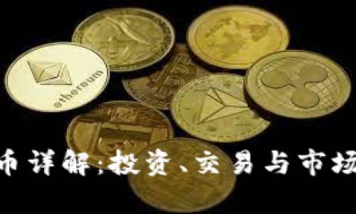 COC虚拟币详解：投资、交易与市场前景分析