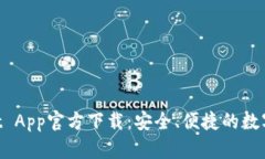 苹果TP Wallet App官方下载：