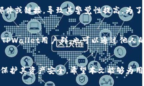 探索TPWallet的安全性：了解钓鱼站的风险与防范措施

TPWallet, 钓鱼站, 加密货币安全, 数字钱包风险/guanjianci

引言
在数字货币快速发展的今天，TPWallet作为一种流行的加密钱包，其安全性受到了广泛关注。钓鱼站通常以伪装合法网站的方式，诱骗用户泄露个人信息和私钥，从而导致财产损失。因此，深入了解TPWallet的安全性以及如何识别和防范钓鱼站显得尤为重要。本文将详细解读TPWallet的相关特性，提供防范钓鱼站的有效策略，并解答一些用户可能面临的相关问题。

TPWallet的基础知识
TPWallet是一个不依赖于第三方的数字钱包，旨在为用户提供安全、便捷的加密货币管理服务。它支持多种加密资产的存储、转账和交易，并且通过私钥管理确保用户的资产安全。TPWallet的核心功能包括但不限于实时交易、资产兑换、以及与去中心化金融（DeFi）应用的深度集成。了解TPWallet的工作原理是判断其安全性的第一步。

钓鱼站的定义与危害
钓鱼站（Phishing Site）是一种网络欺诈行为，攻击者通常会创建与合法网站几乎相同的伪造网站，通过邮件、社交媒体或其他渠道诱骗用户访问。用户在这些钓鱼站上输入个人信息后，攻击者就能获取这些信息，从而盗取资金或进行其他恶意操作。钓鱼站的危害主要体现在以下几个方面：
ul
    listrong信息泄露：/strong钓鱼站会窃取用户的登录凭证、私钥等重要信息。/li
    listrong财务损失：/strong用户可能在不知情的情况下转移资金，导致实际损失。/li
    listrong信誉损害：/strong一旦用户身份信息被盗，用户的信誉可能受到直接影响。/li
    listrong法律责任：/strong某些情况下，用户可能因为涉及钓鱼活动而面临法律问题。/li
/ul

如何识别TPWallet钓鱼站
识别钓鱼站的能力对于保障用户的资产安全至关重要。以下是一些有效识别钓鱼站的方法：
ul
    listrong检查网址：/strong钓鱼站往往会使用与真实网站相似但稍有差别的域名。用户应确保所访问的网站域名与TPWallet的官方网站完全一致。/li
    listrong安全证书：/strong合法网站通常会拥有有效的SSL证书，可以通过网址前的“https://”来判断。钓鱼站往往缺乏这一证书。/li
    listrong网站外观：/strong钓鱼站的界面设计和功能可能不如正规网站完美，用户若发现网站在某些细节上不尽相同，则需提高警惕。/li
    listrong不寻常的请求：/strong如果网站要求提供敏感信息（如私钥），这通常是钓鱼站的标志。合法服务绝不会要求用户提供私钥。/li
/ul

防范TPWallet钓鱼站的有效策略
为了有效防范钓鱼站，用户可以采取以下几种策略：
ul
    listrong使用官方渠道：/strong确保通过官方渠道（如TPWallet的官方网站或官方手机应用）访问，以降低风险。/li
    listrong启用双重认证：/strong启用TPWallet的双重认证功能，为账户添加额外的安全层。/li
    listrong定期监控账户：/strong定期检查账户活动，及时发现异常情况并采取措施。/li
    listrong保持软件更新：/strong定期更新TPWallet和设备的安全软件，以确保获得最新的安全防护。/li
/ul

常见问题解答

1. 如何安全使用TPWallet？
在使用TPWallet时，用户需要遵循一些安全措施，以确保其资产不受到威胁。首先，用户应选择强密码并尽量定期更改。其次，应启用双因素身份验证（2FA）来提升账户安全。用户还需要定期查看自己的交易记录，确保没有异常的转账发生。使用TPWallet时，尽量避免在公共Wi-Fi下进行操作，因为公共网络易受到黑客攻击。最后，始终保持TPWallet以及相关软件的最新版本，以获得最新版的安全补丁和功能保障。

2. 如果我不小心访问了钓鱼站，该怎么办？
如果用户不小心访问了钓鱼站，应及时采取措施来保护自己的账户和资产。首先，切勿输入任何个人信息或私钥。如果已经输入，立即改变TPWallet的密码，并通知相关支持团队。同时，进行进一步的安全检查，包括查看账户活动记录，确保没有未授权的交易发生。建议用户进行系统的安全扫描，以检查是否有潜在的恶意软件感染。最重要的是，要保持冷静，并采取科学的应对措施，避免因恐慌而做出错误决策。

3. 针对TPWallet的安全性，社区有什么反馈？
在TPWallet的社区中，用户对于其安全性和功能性有着不同的看法。一般来说，很多用户认为TPWallet相对安全，且使用流畅。不过，也有部分用户反馈在特定情况下面临一些安全隐患。比如，某些用户曾报告在使用期间遇到过钓鱼邮件或链接，导致其警觉性提高。为了提升社区信任度，TPWallet团队也会积极监测和处理相关安全问题，同时进行教育宣传，以提高用户的安全意识。此外，参与社区讨论，有助于用户获取他人的使用经验和安全防范技巧。

4. 我如何能更深入地了解加密货币和TPWallet的安全知识？
深入了解加密货币及TPWallet的安全知识可以通过多种渠道获取。首先，用户可以访问TPWallet的官方博客和指南，这些资源通常会涵盖最新的发展、更新和安全技巧。其次，参与相关的在线论坛和社交媒体群组，如加密货币社区或TPWallet用户群，也可以通过他人的经验学习到安全使用的方法。此外，用户还可以通过阅读书籍、观看视频教程以及参与线上课程来系统地掌握加密货币的基本知识和安全防范措施。最后，保持对网络安全的新发现和动态变化的关注，能够提升用户的自我保护能力。

结论
TPWallet作为一种热门的数字钱包，其安全性问题不容忽视。钓鱼站的存在给用户带来了潜在风险，因此，提高用户的安全意识以及对钓鱼站的识别能力至关重要。通过采取上述的防范措施、保持对安全动态的关注，用户能够更好地保护其资产安全。希望本文能够为用户在使用TPWallet的过程中提供有价值的指导和支持。