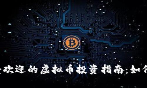 2023年最受欢迎的虚拟币投资指南：如何选择与交易