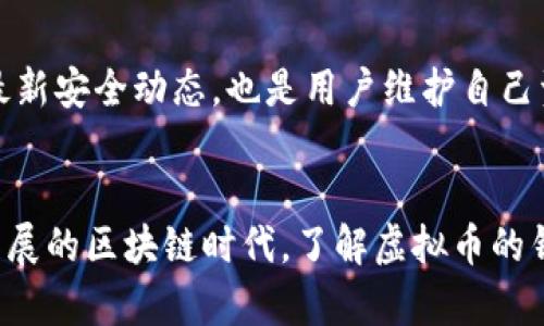 biao选择最好的虚拟币钱包：全面解析与推荐/biao
虚拟币钱包, 加密货币, 钱包推荐, 虚拟钱包安全/guanjianci

引言
随着加密货币市场的迅速发展，越来越多的人开始关注虚拟币钱包的选择。虚拟币钱包不仅是存储数字资产的工具，还直接关系到用户的资产安全。因此，选择一个好的虚拟币钱包，必然成为投资者的重要课题。本文将详细探讨虚拟币钱包的种类、如何选择合适的虚拟币钱包以及推荐一些在市场上表现优异的钱包选项。

虚拟币钱包的基本类型
在了解如何选择虚拟币钱包之前，首先需要了解虚拟币钱包的基本类型。大致可以分为以下几种：

ul
    listrong热钱包：/strong热钱包是在线钱包，友好易用，适合频繁交易。常见的有交易所钱包、移动应用和在线服务。/li
    listrong冷钱包：/strong冷钱包是离线存储钱包，比热钱包安全，但使用起来较为不便，适合长期存储。包括硬件钱包和纸质钱包。/li
    listrong硬件钱包：/strong这是一种特殊的冷钱包，使用USB等接口连接至电脑，安全性高，受到了越来越多币圈投资者的青睐。/li
    listrong软件钱包：/strong通过计算机或手机应用提供钱包服务，分为轻钱包和全节点钱包。轻钱包更为灵活便捷，全节点钱包则更为安全。/li
/ul

不同种类的虚拟币钱包适合不同的使用需求，用户应根据自己的实际情况进行选择。

如何选择适合的虚拟币钱包
选择虚拟币钱包时，需要考虑多个因素，以确保安全性和便捷性。以下是一些重要的考量要素：

ul
    listrong安全性：/strong钱包的加密技术、备份和恢复功能应具备。同时，需求用户私钥控制，不应存放在线。选择受信任的服务提供商也至关重要。/li
    listrong用户体验：/strong界面友好，操作简便的钱包将极大提升用户体验。用户在选择时，可以提前了解钱包的使用反馈。/li
    listrong支持的资产：/strong不同钱包支持不同种类的加密货币，用户应选择支持自己所需的数字资产的钱包。/li
    listrong功能性：/strong选择附加功能丰富的钱包，如跨链交易、DApp功能等，这将提升用户操作的灵活性和便捷性。/li
/ul

推荐的虚拟币钱包
接下来，我们来推荐几款在市场上表现优异的虚拟币钱包：

ul
    listrongLedger Nano S：/strong作为一款硬件钱包，Ledger Nano S 以其高安全性受到用户的喜爱。它支持多种加密货币，适合长期投资者。/li
    listrongTrust Wallet：/strong作为官方钱包，由 Binance 推出，用户界面友好，支持多货币，多功能全面性也很高。/li
    listrongExodus：/strong这款软件钱包支持多种资产，用户体验极佳，并内置了兑换功能，方便用户交易。/li
    listrongCoinbase Wallet：/strong作为 Coinbase 交易所推出的钱包，它不仅提供安全存储，还支持 DApp 的访问，是一款非常不错的选择。/li
/ul

相关问题探讨

1. 热钱包与冷钱包各有什么优缺点？
在使用虚拟币时，用户常常会面对热钱包和冷钱包的选择。热钱包的优势在于方便快捷，非常适合于频繁交易和快速操作，但由于其连接网络，因此安全性相对较低，黑客攻击和网络故障可能导致资产风险。而冷钱包则离线存储，安全性极高，适合长期投资，这样也会减少被盗的风险。但同时，冷钱包在使用上可能会稍显繁琐，需要用户更高的操作技能。用户在选择时应根据自己的需求，在便捷性与安全性之间找到最佳平衡。

2. 虚拟币钱包的常见安全风险有哪些？
虚拟币钱包面临的安全风险很多，包括但不限于黑客攻击、钓鱼网站、恶意软件、私钥被盗等。很多用户因为对虚拟币安全意识不足，容易落入陷阱。例如，钓鱼网站可能伪装成合法钱包，诱使用户输入私钥。用户在选择钱包时应尽可能保持安全意识，务必使用官方渠道下载应用，提高账户的安全性，定期更改密码等。另外，备份和多重身份验证等功能也能有效降低安全风险。

3. 如何备份和恢复虚拟币钱包？
备份和恢复虚拟币钱包的流程可能因钱包类型而异，但基本步骤大致相同。用户在创建钱包时，多数都会被提示生成一组助记词，根据提示将其安全存储是第一步。之后，用户在任何时候需要恢复时都可以通过这些助记词进行恢复。此外，许多钱包也支持导出私钥，用户应注意妥善保存这些私钥。一旦丢失助记词或私钥，将无法访问到钱包内的资产。因此，用户正确备份钱包至关重要。

4. 虚拟币钱包如何避免诈骗？
虚拟币市场虽享有投资的高收益，但同样存在各种各样的诈骗行径。用户在选择钱包时应避免下载来自不明渠道的应用，确保从官方网站和应用商店下载。定期查看钱包官方网站上的公告，了解最新安全动态，也是用户维护自己资产的重要措施。此外，开启多重身份验证、定期更换密码，以及不轻信他人推荐的项目等，都是用户保护自己虚拟币资产的有效方法。

结论
选择一款合适的虚拟币钱包至关重要，它不仅关系到交易的便捷性，更关乎到数字资产的安全。本文详细解析了虚拟币钱包的类型、选择标准、推荐以及相关问题，希望能帮助到每位用户。在快速发展的区块链时代，了解虚拟币的钱包知识，提升安全意识，是每位投资者必须掌握的基础知识。