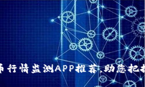 最新虚拟币行情监测APP推荐，助您把握投资机会