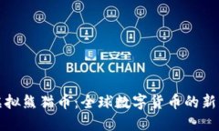 环球虚拟熊猫币：全球数