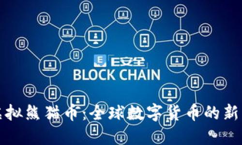 环球虚拟熊猫币：全球数字货币的新兴趋势