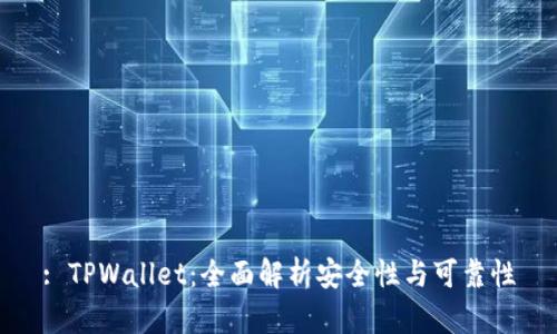 : TPWallet：全面解析安全性与可靠性
