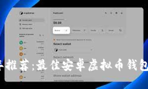 2023年推荐：最佳安卓虚拟币钱包大盘点