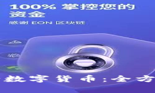 TPWallet如何发行数字货币：全方位解析与市场前景