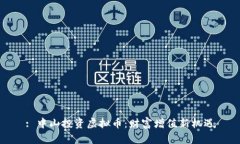 : 中山投资虚拟币：财富增