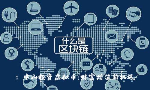 : 中山投资虚拟币：财富增值新机遇