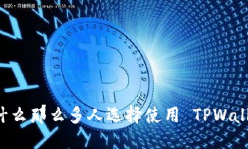为什么那么多人选择使用 TPWallet？
