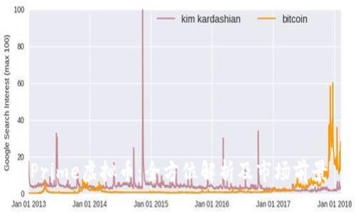 Prime虚拟币：全方位解析及市场前景