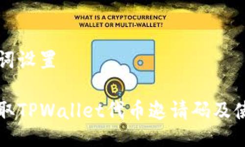 与关键词设置

如何获取TPWallet代币邀请码及使用指南