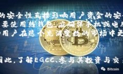 虚拟币EGCC及其市场趋势分