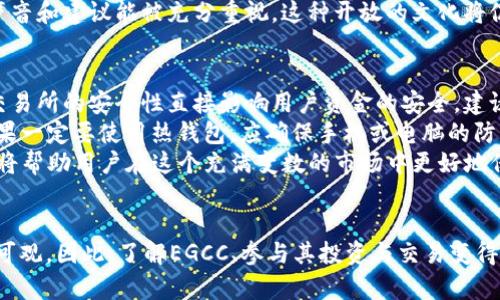 虚拟币EGCC及其市场趋势分析

bianhua虚拟币, EGCC, 加密货币, 市场分析/guanjianci

关于EGCC的概述
在近年来，虚拟货币市场如雨后春笋般涌现出大量货币，其中EGCC（Ethereum Gold Crypto Coin）作为一款新兴的加密货币，逐渐受到投资者的关注。EGCC基于区块链技术，其目标是通过创新的机制和便捷的交易方式，提升用户的投资回报率，特别是在全球市场不断变化的情况下。

EGCC的基本信息
EGCC的名字来源于以太坊（Ethereum），代表的是它对以太坊技术的借鉴和运用。EGCC采用了独特的共识机制，融合了PoW（工作量证明）与PoS（权益证明），使其在性能和安全性上更具优势。此外，EGCC的智能合约功能也为它的生态系统注入了更多的可能性，允许开发者在其平台上创建去中心化的应用（DApp）。

EGCC的市场表现
自发布以来，EGCC的市场价格经历了迅猛的增长。在首次上线交易后，因其技术创新和社区支持，其市值逐渐提升。虽然市场上存在大量的竞争者，但EGCC凭借其特色和功能，在投资者心中建立起了一定的信誉。近期的投资分析显示，EGCC在注册用户数和交易量上均创造了新的佳绩，预示着其未来可期。

EGCC的技术特点
EGCC的技术特点主要在于其独特的共识机制。通过结合PoW与PoS的优势，EGCC不仅提高了交易的速度，还了能源的消耗。同时，EGCC的智能合约功能允许用户在其平台上进行自动化的交易和契约，降低了人为错误的可能性。此外，EGCC对用户的隐私保护也做了深入的研究与开发，以满足用户对安全性的需求。

EGCC的社区与发展
EGCC的成功不仅依赖于其技术，还受益于其强大的社区支持。通过举办各种线上线下的活动，EGCC与用户建立了密切的联系，鼓励广大投资者提出意见和建议。该项目团队也在不断努力，推动EGCC生态系统的完善，形成良性的循环机制。

常见问题解答

1. EGCC和其他虚拟货币相比有哪些优势？
EGCC与其他虚拟货币相比，有几个显著的优势。首先，它在技术上采用了结合PoW与PoS的共识机制，这使得其交易速度更快，网络更加安全和稳定。许多传统的虚拟货币仍然使用单一的共识机制，容易出现网络拥堵和安全隐患。而EGCC的设计则有效解决了这些问题。因此，用户在进行交易时能够享受到更优质的体验。
其次，EGCC的平台针对智能合约的支持尤为完善，允许开发者基于其区块链构建出更为复杂和高效的去中心化应用（DApp）。这一功能使得EGCC不仅是一种支付工具，更成为一种开发和创新的基础设施，吸引了众多开发者加入。
最后，EGCC在社区建设方面也表现出色。其团队重视用户反馈，通过不断更新与改进，响应用户的需求，增强了用户的忠诚度和持续参与度。这种良好的互动使EGCC在竞争激烈的市场中能始终保持活力与创新。

2. 如何购买和投资EGCC？
投资EGCC的第一步是找到可以交易EGCC的交易所。一些知名的国际交易所已经开始支持EGCC交易，用户可以根据自己的需求选择合适的交易平台。注册交易所账户后，用户需要完成身份验证，确保账户安全。
购买EGCC时，用户可以选择使用其他加密货币或者法定货币进行交易。对新手而言，建议使用法定货币（如美元、欧元等）购买EGCC，以降低投资风险。交易完成后，用户需将EGCC安全存放在钱包中，增强其安全性。用户可以选择热钱包（在线）或冷钱包（离线）来保存EGCC，根据个人安全需求灵活选择。
对于投资建议，用户需结合市场行情、相关新闻及分析报告等综合考虑。同时，建议保持耐心与理性，避免因市场短期波动而做出情绪化的决策。在决定投资EGCC之前，尽量做好功课，确保投资是经过深思熟虑的。

3. EGCC的未来发展趋势如何？
对于EGCC的未来发展，业内普遍持乐观态度。首先，随着区块链技术的不断创新与落地应用，EGCC作为基于以太坊的项目，将会受益于以太坊平台的生态发展。此外，得益于其技术创新和良好的市场反响，EGCC有望吸引更多的开发者加入，进一步完善其生态系统。
其次，随着全球对虚拟货币的接受度不断提升，EGCC在这一趋势下，市场需求将不断上升。企业和个人用户对加入加密货币领域的热情持续升温，EGCC作为新兴的虚拟货币，可能会迎来新的增长机遇。同时，EGCC还将通过更新产品路线图，加强与其他区块链项目的合作，拓展应用场景，提升自身的市场竞争力。
最后，EGCC团队的努力奋斗是其未来发展的重要保障。团队努力打造良好的社区与用户关系，通过透明的沟通和反馈机制，确保用户的声音和建议能被充分重视。这种开放的文化将促进EGCC在未来持续发展与创新。

4. 如何保障EGCC的安全性？
保障EGCC安全的关键在于用户的交易与存储方法。首先，用户在选择交易所时，需选择那些具有良好声誉和强大安全措施的交易平台。交易所的安全性直接影响用户资金的安全，建议选择支持两步验证（2FA）及其它安全功能的交易所。
对于存储EGCC而言，使用冷钱包是一种优选。冷钱包是指未连接互联网的设备或纸质钱包，它的安全性极高，能够有效防止黑客攻击。如果一定要使用热钱包，应确保手机或电脑的防火墙和安全软件处于更新状态，并定期更换密码，以及监控账户异常活动。
同时，量化投资者自身的风险承受能力，适度投资，避免盲目跟风，以免造成不必要的资金损失。最终，良好的安全习惯与理性的投资策略将帮助用户在这个充满变数的市场中更好地保护自己的利益。

总结
EGCC作为一款新兴的虚拟币，其背后有强大的技术支持和活跃的社区。虽然市场瞬息万变，但通过其独特的创新与发展，EGCC未来前景可观。因此，了解EGCC、参与其投资与交易变得越来越重要。希望本文对潜在的投资者提供了一些有用的信息与指导，帮助他们在虚拟货币市场中做出明智的决策。