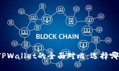 欧易钱包与TPWallet的全面对比：选择哪个更适合你？