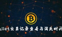 TPWallet交易记录查看与消失