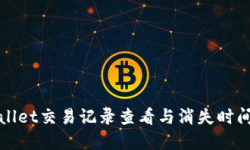 TPWallet交易记录查看与消失时间详解