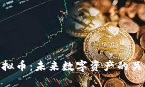 ASSET虚拟币：未来数字资产的关键驱动力