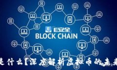   拳头币是什么？深度解析