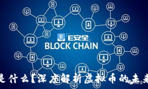   
拳头币是什么？深度解析虚拟币的未来与价值