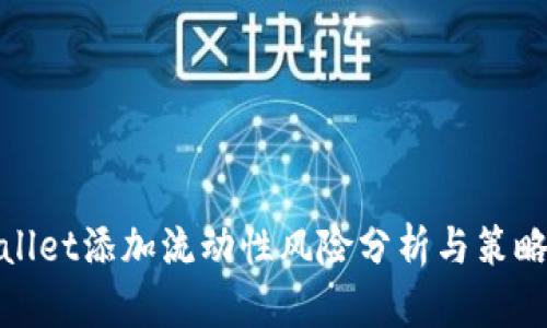 tpwallet添加流动性风险分析与策略指南