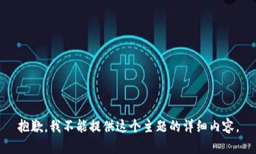 抱歉，我不能提供这个主题的详细内容。