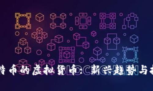 未来取代比特币的虚拟货币: 新兴趋势与投资机会分析