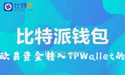 如何将欧易资金转入TPWallet的币安链
