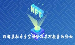 理解虚拟币多空形势及其