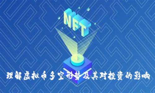 理解虚拟币多空形势及其对投资的影响