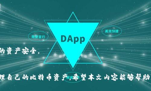   比特币的虚拟账户揭密：如何管理与使用你的数字资产 / 

 guanjianci 比特币, 虚拟账户, 数字资产, 区块链 /guanjianci 

引言
比特币作为第一个去中心化的数字货币，自2009年推出以来，已经吸引了全球数百万用户和投资者的关注。它不仅是投资者追逐财富的工具，也在全球经济中扮演着越来越重要的角色。在这一背景下，比特币的虚拟账户成为了许多人关心的话题。本文将详细介绍比特币的虚拟账户的概念、功能、管理方法和常见问题，帮助读者全面理解这一数字资产的运作模式。

比特币的虚拟账户概念
比特币的虚拟账户通常指用户持有比特币的数字钱包。数字钱包不是实体的物理账户，而是一个软件程序，允许用户接收、存储和发送比特币。它通过生成一个包含公钥和私钥的地址来实现这些功能。公钥类似于银行账户号码，任何人都可以使用它向您的比特币账户转账，而私钥则是保护您的账户安全的关键，仅限您自己使用。

虚拟账户的一个重要特征是去中心化。与传统银行系统不同，比特币不通过中心机构，例如银行来进行交易，而是利用区块链技术，通过点对点网络进行交易。这种方式不仅确保了交易的安全性和透明性，也使得用户对自己的资产拥有完全的控制权。

比特币虚拟账户的功能
比特币的虚拟账户具备多种功能，以下是其主要功能的详细介绍：

h41. 存储比特币/h4
数字钱包允许用户安全地存储比特币。通过使用私钥进行加密，用户的比特币资产可以免受未授权访问和盗窃的威胁。虚拟账户的安全性通常由用户采取的安全措施决定，例如使用复杂的密码、启用双重身份验证等。

h42. 转账与接收/h4
虚拟账户使用户能够方便地进行比特币的转账和接收。发送比特币只需要对方的公钥（通常是一个比特币地址），输入金额，并确认交易即可。在几分钟内，交易将被记录在区块链上。

h43. 查询交易历史/h4
用户可以随时查看自己的交易历史，包括转账记录和接收记录。所有的交易信息在区块链上都是公开透明的，这增加了信任度和安全性。

h44. 参与区块链网络/h4
持有比特币的虚拟账户也使用户能够参与区块链网络的生态系统，例如通过挖矿获得比特币奖励，参与到去中心化金融（DeFi）应用，或进行比特币的质押等。

如何管理比特币虚拟账户
有效地管理比特币虚拟账户需要遵循一系列的步骤和最佳实践：

h41. 选择合适的钱包类型/h4
比特币钱包有多种类型，包括热钱包（在线钱包）和冷钱包（离线硬件钱包）。热钱包使用方便，但由于连接互联网，可能面临安全风险；而冷钱包则更安全，但使用上相对不便。因此，根据个人的使用需求和安全考虑，选择合适的钱包类型至关重要。

h42. 备份私钥与助记词/h4
用户应确保安全备份自己的私钥或助记词。如果丢失，用户将永远无法访问他们的比特币资产。建议将备份存放在安全的地方，最好是物理介质上，避免存储在网络上。

h43. 定期监控账户状态/h4
用户应定期查看虚拟账户的状态，监控未授权的交易和可能的安全威胁。通过定期的监控，可以及时发现问题，并采取相应的措施保护资产安全。

h44. 注意网络安全/h4
保护账户的网络安全至关重要。用户应避免在不安全的网络（如公共Wi-Fi）下进行交易，确保计算机和移动设备上的安全软件保持更新，以防范病毒和恶意软件。

比特币虚拟账户常见问题

h41. 比特币虚拟账户是如何创建的？/h4
创建比特币虚拟账户通常非常简单。以下是创建账户的步骤：

第一步，选择一个比特币钱包。用户可以在网上搜索不同的钱包选项，选择最适合自己的。热门的选择包括Coinbase、Blockchain.info、Exodus等。

第二步，下载并安装钱包应用。如果是网页钱包，用户只需进入官网并注册账户。

第三步，确保完成身份验证，确保账户的安全性和合规性。很多平台出于安全考虑，会要求用户进行身份认证。

第四步，生成新的比特币地址。钱包会为用户生成一个唯一的比特币地址（公钥），用户可以分享此地址以接收比特币。

最后，备份和保管好私钥或助记词，以确保在丢失设备或遗忘密码时能够找回账户。以上步骤即为创建比特币虚拟账户的一般流程。

h42. 移动比特币虚拟账户有风险吗？/h4
移动比特币虚拟账户的确存在一些风险。由于移动设备的普及，很多用户选择在手机上使用比特币钱包进行交易。虽然手机钱包方便易用，但也面临一些固有的安全隐患：

首先，手机可能被黑客攻击。如果用户未能保持系统和软件的更新，恶意软件可能会主动窃取私钥，导致比特币被盗。因此，用户应确保手机的操作系统和应用程序始终处于最新版本。

其次，公共Wi-Fi的安全性较低，容易成为黑客攻击的目标。在不安全的网络环境下进行比特币交易可能使您的账户暴露于风险之中，因此用户尽量避免在公共场所进行敏感操作。

最后，手机丢失的风险。如果手机丢失且没有设置安全锁或寻找到手机的措施，黑客可能很容易访问您的比特币钱包。因此，建议用户启用设备锁定，设置强密码，并使用指纹或面部识别等生物识别功能增强安全性。

h43. 为什么需要设置双重身份验证？/h4
双重身份验证（2FA）是增强比特币虚拟账户安全性的重要措施之一。以下是设置双重身份验证的几个原因：

首先，双重身份验证提供了额外的安全层。当用户在尝试登录或进行重要交易时，除了输入密码外，还需要输入由手机应用（如Google Authenticator）生成的临时验证码。即使黑客破解了您的密码，没有验证码，他们也无法获得访问权限。

其次，双重身份验证可以有效降低账户被盗的几率。即使黑客窃取了用户的密码，如果没有物理访问用户的手机或二次验证设备，他们也无法完成安全验证，从而有效保护持有者的资产安全。

最后，许多比特币交易所和钱包服务提供商都将双重身份验证作为基本安全功能。设置双重身份验证不仅仅提高了个人账户的安全性，也加强了平台的整体安全性，有助于保护用户的资金。

h44. 如何安全地转账比特币？/h4
安全地转账比特币是一项重要技能，以下是一些关于安全转账的最佳实践：

第一步，确认收款地址的正确性。发送比特币之前，务必仔细核对接收方提供的比特币地址。如果输入错误，可能导致比特币永久丢失，无法找回。

第二步，使用已建立的交易平台或钱包进行转账。选择具有良好声誉、强大防护措施的钱包或交易平台，这样交易的安全性会更高。

第三步，避免发送大额比特币进行首次转账。最好先进行小额试探交易以确认收款地址的有效性，确保操作安全。

最后，利用密码和双重身份验证保护账户。在进行任何转账操作前，确保所有账户均已启用强密码和双重身份验证，以确保账户不被未授权访问，从而保护自己的资产安全。

总结
比特币的虚拟账户不仅是数字资产存储和转移的工具，也是了解和参与数字经济的重要入口。通过选择合适的钱包、维护账户安全、保持警觉，用户可以有效管理自己的比特币资产。希望本文内容能够帮助您深入理解比特币的虚拟账户及其相关知识，让您在数字货币的世界中更加游刃有余。