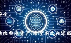   比特币的虚拟账户揭密：