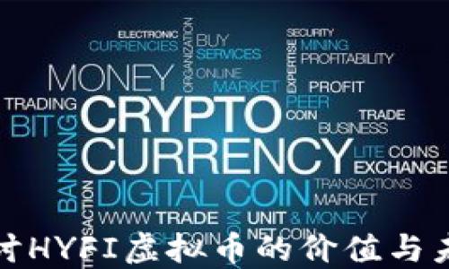 
深入探讨HYFI虚拟币的价值与未来趋势