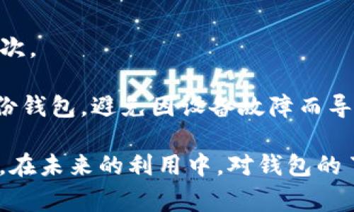 如何将IM钱包导入TPWallet：步骤与注意事项
فةтиle如何将IM钱包导入TPWallet：步骤与注意事项/فіle
IM钱包, TPWallet, 钱包迁移, 加密货币/guanjianci

随着加密货币行业的迅猛发展，不同的数字钱包因其特性和用户需求而变得多样化。IM钱包和TPWallet都是广受欢迎的数字货币钱包，各有其独特的功能和优势。然而，许多用户在使用IM钱包后，可能会因为安全性、操作便利性或其他因素，希望将其资产迁移到TPWallet中。本文将详细介绍如何将IM钱包导入TPWallet，包括必要的步骤、注意事项和相关问题的解答。

什么是IM钱包和TPWallet？
IM钱包是一款以安全性和用户友好而著称的数字钱包，支持多种加密货币的存储和交易。IM钱包提供了简单的用户界面，使得即便是新手用户也能快速上手。此外，它还提供了安全功能，如二次验证和私钥管理，使用户的资产更为安全。

TPWallet则是一款集中关注去中心化金融（DeFi）的数字钱包，支持用户管理其在去中心化金融生态系统中的资产。TPWallet不仅支持各种主流加密货币，还集成了多种DeFi协议和服务，让用户可以轻松参与流动性挖矿、借贷等活动。由于其强大的功能，TPWallet吸引了越来越多的用户。

如何将IM钱包导入TPWallet的步骤
要将IM钱包导入TPWallet，用户需遵照以下步骤：

h4步骤一：备份IM钱包信息/h4
在进行任何迁移之前，首先需要确保你已备份IM钱包的私钥或助记词。一般来说，IM钱包都会提供导出或备份的选项。确保这个信息保存在一个安全、可靠的地方，避免泄露或丢失。

h4步骤二：下载和安装TPWallet/h4
如果用户尚未安装TPWallet，首先需要到官方渠道下载并安装TPWallet应用程序。确保下载或安装来源的安全性，防止盗软件的风险。

h4步骤三：创建TPWallet账户/h4
安装完成后，打开TPWallet应用，按照提示创建一个新的钱包账户。用户需要设置安全密码，并备份TPWallet的助记词，该助记词是在创建钱包时生成的，需妥善保存。

h4步骤四：导入IM钱包资产/h4
在TPWallet中，用户可以通过选择「导入钱包」这一选项，输入IM钱包的私钥或助记词，以引入IM钱包中的资产。根据TPWallet的界面提示完成相关操作，并确认导入。

h4步骤五：确认资产到账/h4
一切完成后，可以在TPWallet中查看到账的资产。建议在交易前先进行小额测试，以确保迁移成功。

在导入过程中需要注意的事项
在将IM钱包导入TPWallet的过程中，有几个重要的注意事项：

h4注意事项一：私钥和助记词保护/h4
用户在整个过程中，确保其私钥和助记词的安全性至关重要。这些信息一旦泄露，将可能导致资产失窃。因此，建议用户尽量在离线环境下进行备份和存储。

h4注意事项二：确认网络安全性/h4
在进行钱包导入时，确保使用安全且可信的网络环境。避免使用公共Wi-Fi等不安全的网络，降低被黑客攻击的风险。最好通过个人的安全网络环境或VPN进行操作。

h4注意事项三：检查汇率和费用/h4
在进行任何交易前，请注意转账手续费和当前汇率。这将影响到你在不同钱包之间迁移资产的实际收益。务必仔细查看TPWallet提供的相关信息，避免不必要的损失。

h4注意事项四：了解TPWallet的功能/h4
在迁移资产之前，建议用户充分了解TPWallet的所有功能，以便能够最大限度地利用该钱包。TPWallet不仅仅是存储资产的工具，还可以用来参与众多DeFi项目，增强用户的数字货币投资体验。

常见疑问解答

问题一：IM钱包的私钥丢失了怎么办？
私钥是数字钱包的核心，丢失后将无法恢复相应的资产。用户可以尝试以下步骤：首先，检查是否在任何地方备份过私钥或助记词。如果没有，您可能需要接受该资产永久丢失的现实。为了避免这种情况，今后使用数字钱包时，务必保持访问凭证的安全和备份信息的完整性。

进一步，市面上也有一些第三方工具可供尝试恢复丢失的资产，尽管这不是一种保障的方法。在考虑使用这些工具时，务必谨慎，确保不再增加资产丢失的风险。

问题二：在TPWallet中如何安全存储我的资产？
TPWallet提供了一系列安全功能，以确保用户资产的安全。首先，用户应该优先启用二次验证功能，以增强账户保护。同时，建议你设置一个强复杂的密码，防止未授权访问。

此外，定期更新应用程序和监控异常交易活动也至关重要。用户还可以考虑将长期不打算使用的资产转入硬件钱包等冷存储解决方案，加强安全性，并有效降低在线威胁。

问题三：如何将TPWallet中的资产转回IM钱包？
将TPWallet中的资产转回IM钱包的步骤与导入过程类似。用户需要在TPWallet中选择相应的资产，并找到「转移」或「提取」选项。然后输入IM钱包的地址，并确认转账。请务必检查IM钱包的地址是否正确，以免造成资产损失。同时，注意转账费用和网络确认时间，确保交易顺利完成。

问题四：有什么方法可以提高IM钱包或TPWallet的安全性吗？
提高任何数字钱包的安全性都应从多个维度进行考虑。首先，用户应该使用强密码，并定期更改，避免使用简单或重复密码。其次，启用多重身份验证，以增加账户的安全层次。

此外，定期更新钱包应用，确保使用最新的安全协议和功能。对于安全性不高的公用网络，建议通过虚拟专用网络（VPN）连接，以保护用户的隐私和安全。最后，考虑定期备份钱包，避免因设备故障而导致资产的丢失。

综上所述，IM钱包与TPWallet之间的导入和迁移是一个在数字资产管理中常见的需求。确保备份、了解交易流程、注意安全细节，将帮助用户安全、高效地管理其数字资产。在未来的利用中，对钱包的了解和使用是提高资金安全的重要因素。