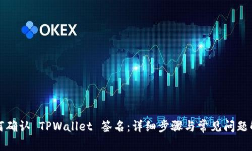 如何确认 TPWallet 签名：详细步骤与常见问题解答