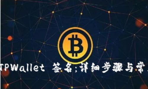 如何确认 TPWallet 签名：详细步骤与常见问题解答
