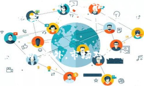 深度解析Musk虚拟币：投资机会与市场前景
虚拟币, Musk虚拟币, 加密货币投资, 市场分析/guanjianci

在近年来，虚拟币市场风靡全球，吸引了无数投资者的目光。其中，Musk虚拟币（MuskCoin）作为一种新兴的加密货币，凭借其背后的名人效应和技术创新，受到了广泛关注。在本文中，我们将深入探讨Musk虚拟币的投资机会与市场前景，帮助投资者更好地理解这一资产类。

Musk虚拟币的背景与发展历程
Musk虚拟币的推出与世界知名企业家埃隆·马斯克（Elon Musk）紧密相关。作为特斯拉和SpaceX的创始人，马斯克在科技革新方面拥有极高的声望。从早期的比特币推崇者到后来对狗狗币（Dogecoin）的支持，马斯克的每一个言论都能对虚拟币市场产生深远影响。
Musk虚拟币于2022年正式启动，其团队宣称旨在利用区块链技术改进交易效率，并希望通过社区驱动的方式来构建更加开放和公平的金融生态。其白皮书中指出，Musk虚拟币采用了兼具安全性和可扩展性的技术，使其交易处理速度更快，且费用更低。
伴随着社交媒体的宣传以及马斯克本人的代言，Musk虚拟币在上线后短时间内便集聚了大量投资者。其市值和交易量迅速攀升，尤其是在一些重要的加密货币交易平台上线后，引起了更大的市场关注。

Musk虚拟币的投资机会
对于投资者而言，Musk虚拟币的投资机会主要体现在以下几个方面：
首先，马斯克的人气和影响力为Musk虚拟币提供了强大的宣传背书。他在社交媒体上的每一次讲话都能够引起广泛的市场反响，这为Musk虚拟币的价格提供了强有力的支持。
其次，Musk虚拟币的技术创新和生态建设使其在众多虚拟币中脱颖而出。相比于传统金融体系，Musk虚拟币采用去中心化的特性，使用户在进行交易时无需中介，交易效率得以极大提高。此外，Musk虚拟币还积极搭建去中心化的应用平台，促使更多开发者参与到其生态系统中。
再次，随着全球对加密货币的接受度不断提高，Musk虚拟币作为其代表之一，有望在长远中吸引更多的用户和投资者。这不仅使其有更好的流动性，也为其未来的上涨提供了基础。
最后，Musk虚拟币相较于一些饱和的市场如比特币和以太坊，仍然存在巨大的成长空间。作为一种新兴的虚拟货币，在市场的接受度提高和技术不断迭代的背景下，其市值有望在未来实现快速增长。

投资Musk虚拟币的风险与挑战
尽管Musk虚拟币的投资机会诱人，但投资者也应当意识到其中的风险与挑战：
首先，虚拟币市场本身波动性极大，价格的剧烈波动可能导致投资者遭受重大损失。这种波动性不仅来自市场供需的变化，还受到市场情绪、政策法规、技术等多方面因素的影响。
其次，Musk虚拟币在长期存在的合规风险与法律监管方面也不容忽视。虽然目前全球对加密货币的监管尚处于探索阶段，但未来可能会出台更加严格的法律法规，从而影响Musk虚拟币的市场表现。
此外，Musk虚拟币的项目团队和技术的成熟度也对其未来发展至关重要。如果项目团队无法持续推动技术创新或维护社区的活跃度，可能导致用户流失和市场冷淡，这对于虚拟币的投资收益也是一种潜在威胁。
最后，Musk虚拟币的市场竞争异常激烈，许多新兴的虚拟货币也在不断涌现。如何在竞争中保持优势，成为市场中主导力量，将直接影响Musk虚拟币的长期表现。

如何安全投资Musk虚拟币？
在决定投资Musk虚拟币之前，投资者应当掌握一些安全投资的基本知识与技巧，以降低投资风险：
首先，选择正规的交易平台进行交易是确保资产安全的重要一环。投资者应当选择知名度高、交易量大且受到监管的交易所，确保交易的合法性和资金安全。
其次，投资者应做好充分的市场调研与分析。了解Musk虚拟币的最新动态、市场走势及相关消息，确保对投资环境有充分的认识。同时，可以借助技术分析工具，进行合理的入场和出场时机判断。
此外，合理配置投资组合也是降低投资风险的有效方式。投资者不应将全部资金投入一个项目中，而应根据个人风险承受能力，将资金进行合理分散，避免因单一项目的波动而造成影响。
最后，保持理性的投资心态极为重要。虚拟币市场相对新兴，价格波动剧烈，投资者应当学会控制情绪，避免因恐慌或贪婪而做出冲动决策。

社会对Musk虚拟币的反响与未来展望
Musk虚拟币的推出受到了社会各界的广泛关注。许多人认为其背后有马斯克的支持，因此对其发展持乐观态度。但也有部分声音表示对虚拟币的泡沫风险表示担忧，特别是在投机行为频发的市场环境下。
未来，Musk虚拟币的发展前景仍然有待观察。随着区块链技术的不断推进与普及，虚拟币作为数字经济的重要组成部分将迎来更多的机遇。然而，市场竞争的日益加剧也要求Musk虚拟币必须不断创新，以吸引更多的用户群体。
总的来说，Musk虚拟币作为一个新兴虚拟货币，不仅承载着投资者的希望，也面临着不小的挑战。只有在技术、合规与市场等多方面不断努力，Musk虚拟币才能在未来的虚拟币市场中占据一席之地。

相关问题
在深入了解Musk虚拟币后，投资者可能会遇到诸如“如何评估Musk虚拟币的投资价值？”、“Musk虚拟币的技术生态如何？”、“Musk虚拟币在全球市场的影响力？”和“未来如何判断Musk虚拟币的走势？”等问题。接下来，我们将逐个进行详细解答。

如何评估Musk虚拟币的投资价值？
评估Musk虚拟币的投资价值可以从多个维度进行分析：
首先，市场需求是评估投资价值的重要指标。通过观察市场对Musk虚拟币的认可度、用户基础的增长情况可以了解其投资潜力。此外，交易量及活跃用户数量也是市场需求的直观体现。
其次，从技术角度来看，Musk虚拟币的技术基础、应用场景及生态圈的健全程度都会影响其投资价值。如果Musk虚拟币能够实现更广泛的应用，支持更多的技术创新，将会吸引投资者的注意。
再者，团队的实力与背景也是一个不可忽视的因素。一个优秀的团队能够为虚拟币的长期发展保驾护航，确保项目在技术升级、市场拓展方面有保障。 
最后，投资理念的正确性同样重要，分析Musk的价格走势及市场情绪变化，能够帮助投资者及时把握市场动态，对投资策略进行调整。

Musk虚拟币的技术生态如何？
Musk虚拟币的技术生态包括其底层区块链架构、共识机制和去中心化应用等方面。首先，Musk虚拟币采用了先进的区块链技术，确保交易的安全高效。其次，其共识机制可能通过算法和去中心化方式来处理交易，增强网络的可靠性。
另外，Musk虚拟币还在不断发展其去中心化的应用平台，希望能够为开发者提供更友好的技术支持，激励其进行创新。具体来说，这可能包括智能合约的支持、不同DApp的集成，以及多元化交易方式的探索。

Musk虚拟币在全球市场的影响力？
Musk虚拟币凭借马斯克的名人效应，在全球市场上迅速崛起。这种影响力不仅体现在市场价格波动上，更在于其对加密货币整体氛围的引导作用。马斯克的每一次发声都能引起市场关注，为Musk虚拟币带来巨大的媒体曝光。而这种曝光又能吸引更多投资者的关注，从而形成良性的循环。
此外，Musk虚拟币的现象级吸引人气也正在吸引更多的合作伙伴、跟进项目和开发者，这进一步提升了其在市场中的地位。可以预见，Musk虚拟币在未来将对全球数字经济的演变产生深远影响。

未来如何判断Musk虚拟币的走势？
判断Musk虚拟币的走势需要关注多个指标，包括市场情绪、技术动向、行业政策及经济形势。观察市场的整体氛围和投资者情绪将有助于了解Musk虚拟币的未来走向。此外，市场对技术更新的反应和DApp的活跃程度也是重要的参考数据。同时，全球范围内对于虚拟币的监管政策变动也应当引起关注，任何新法规的出台都可能影响市场的稳定性。
总之，Musk虚拟币是一种充满机遇但也伴随挑战的投资资产。投资者应当保持警惕，坚持理性决策，为自己的资产保驾护航。