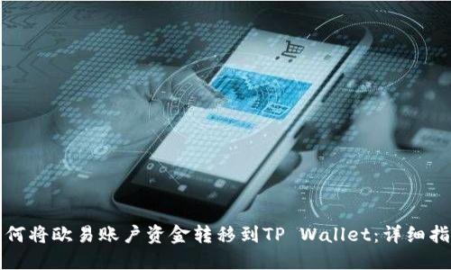 如何将欧易账户资金转移到TP Wallet：详细指南